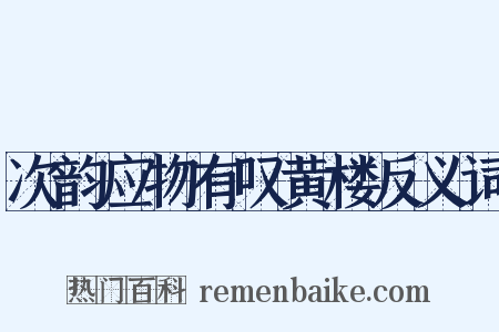 次韵应物有叹黄楼反义词是什么意思的图片